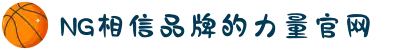南宫NG·28(中国区)相信品牌力量有限公司
